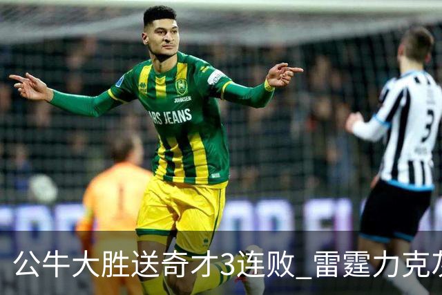 公牛大胜送奇才3连败 雷霆力克灰熊回西部第一